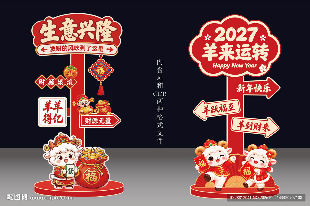 2027羊年新春装饰立牌