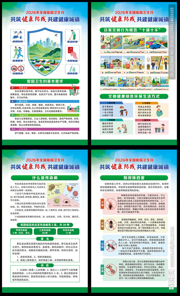 全国爱国卫生月