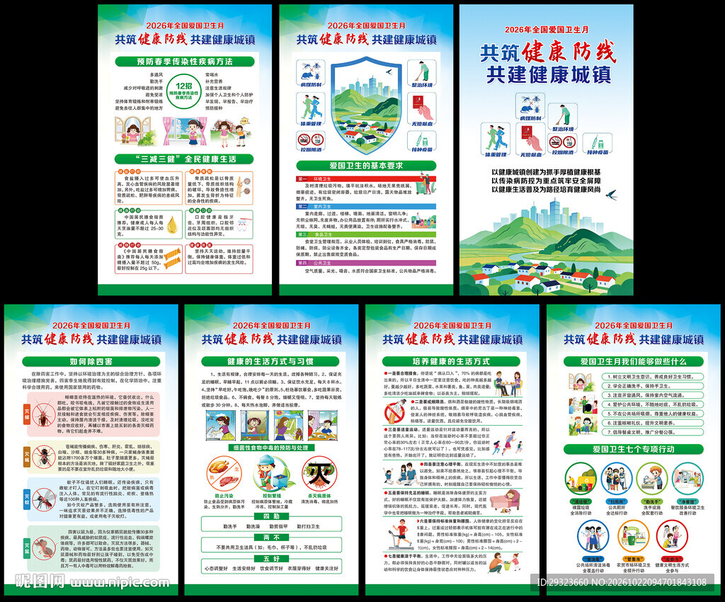 全国爱国卫生月