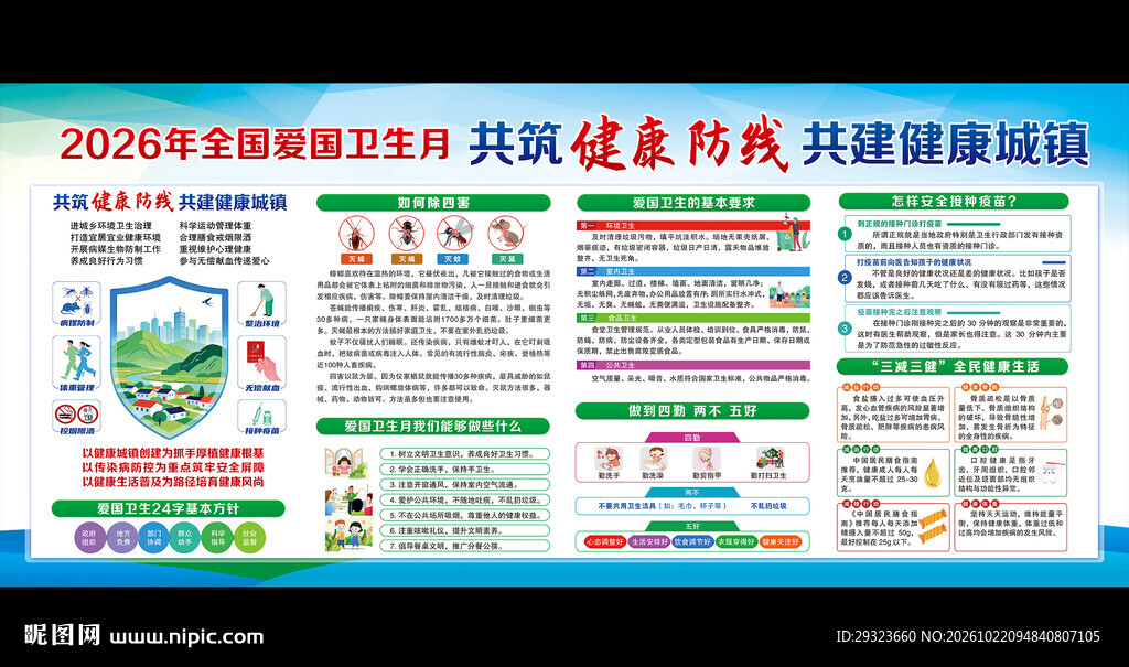 全国爱国卫生月