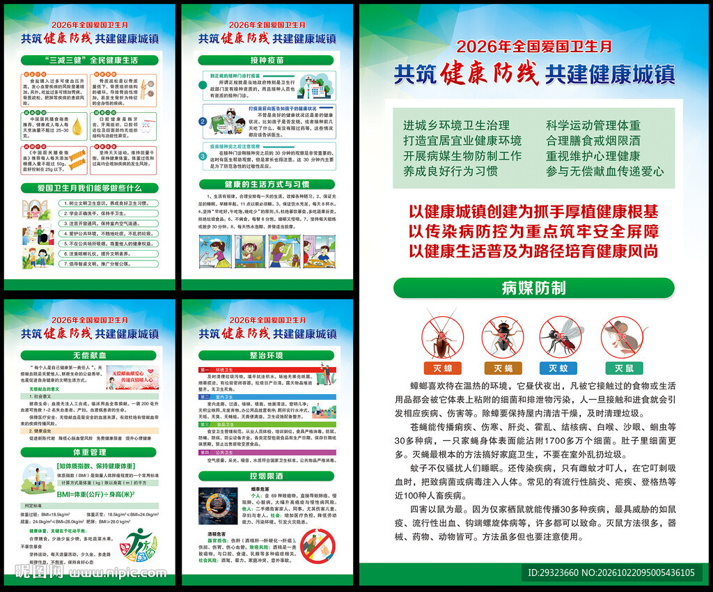 全国爱国卫生月
