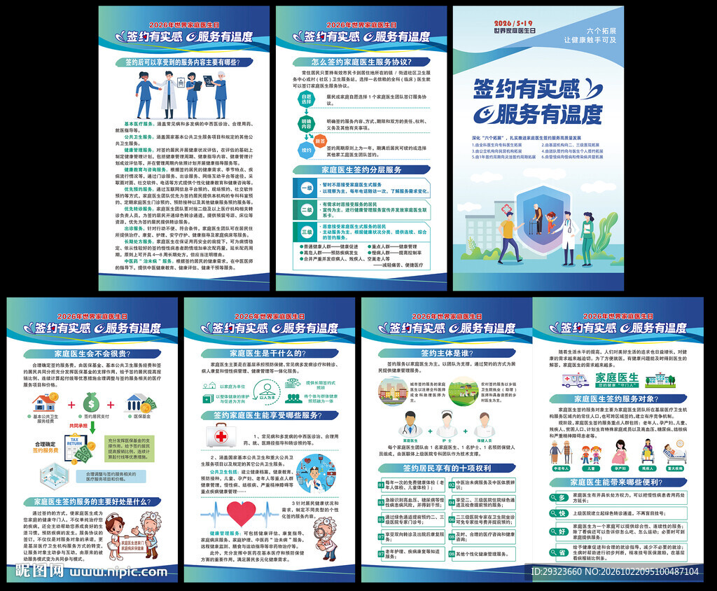 家庭医生签约服务海报