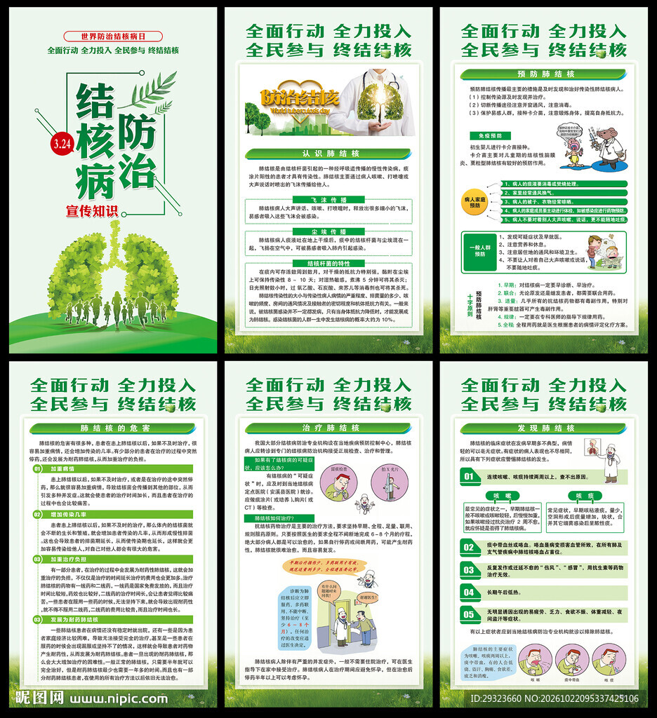 结核病防治