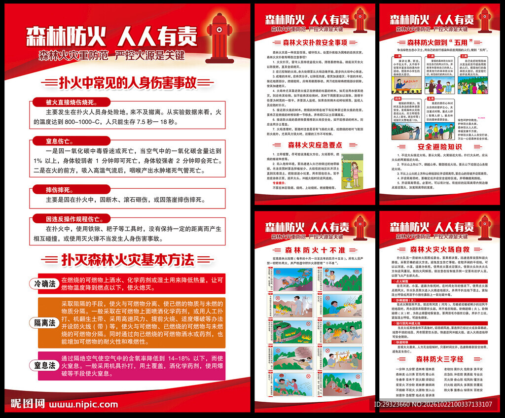 预防森林火灾海报