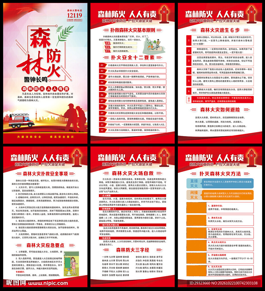 预防森林火灾海报