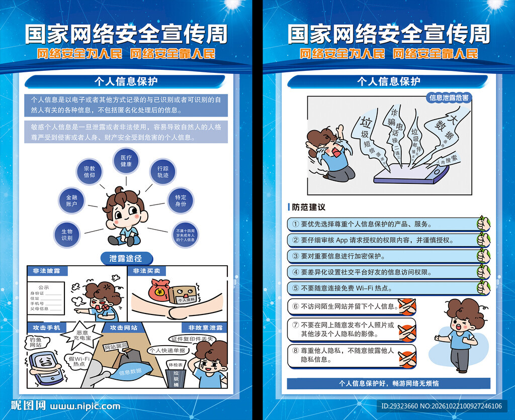 网络安全宣传