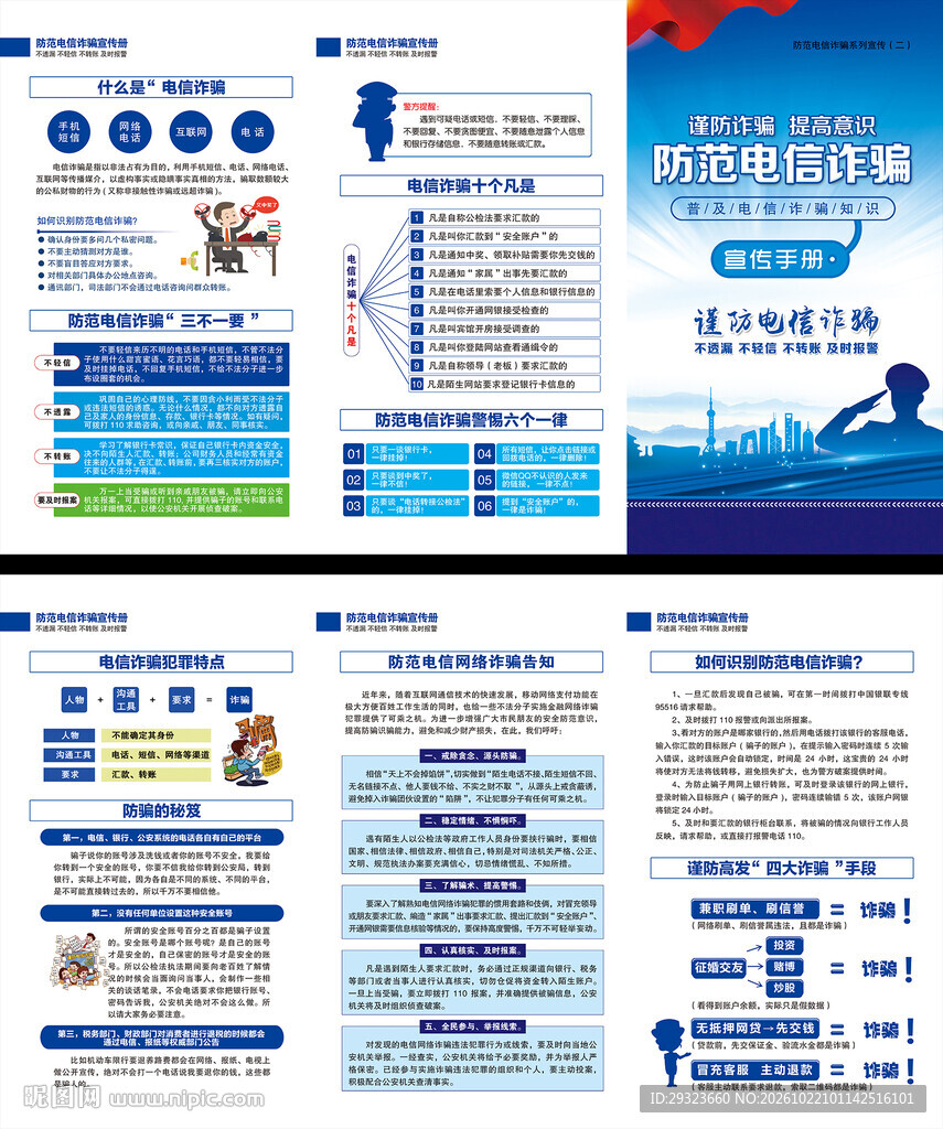 电信网络诈骗三折页