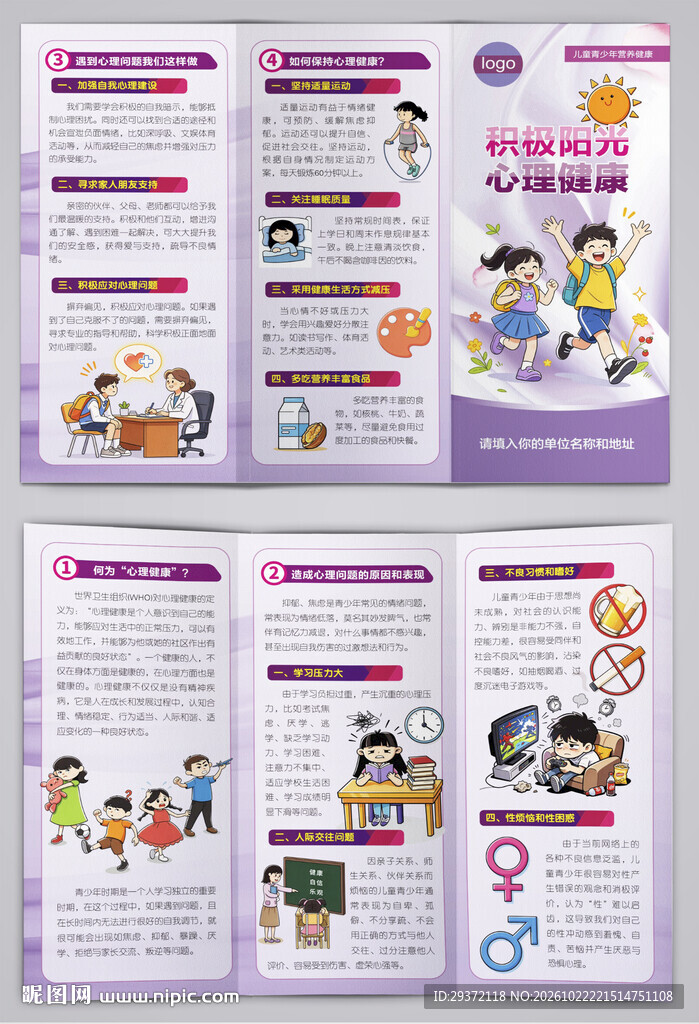 儿童青少年积极阳光心理健康三折