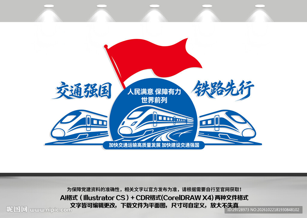 交通强国铁路先行高铁火车文化墙