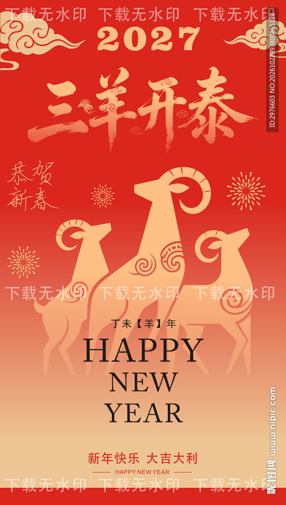 2027三羊开泰新年海报