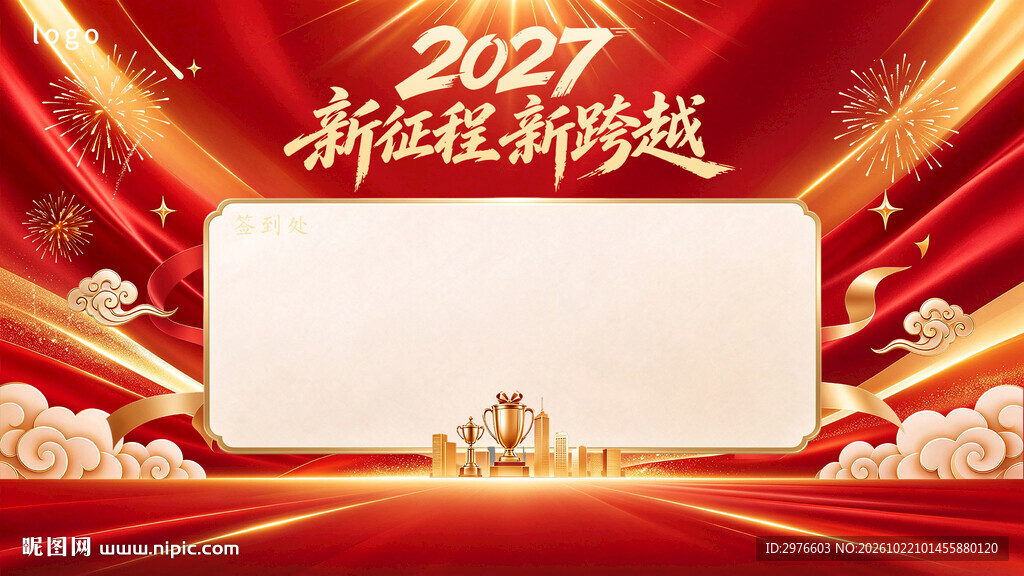 2027新征程新跨越背景