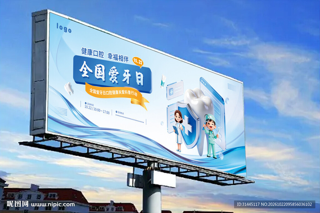 全国爱牙日户外广告牌
