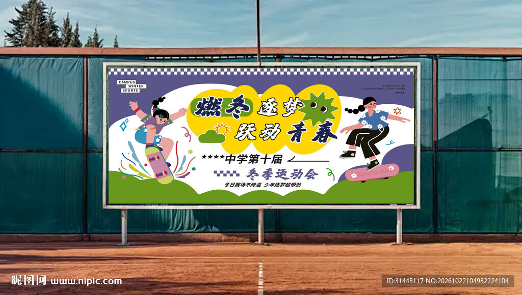 冬季运动会宣传展板