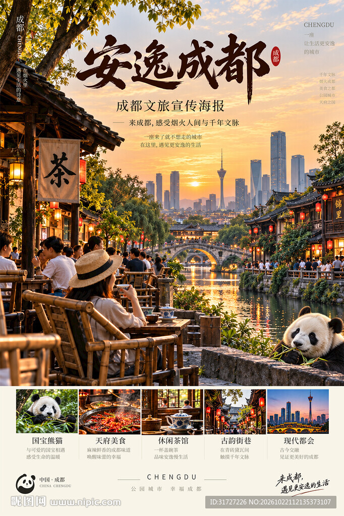 成都旅游宣传海报