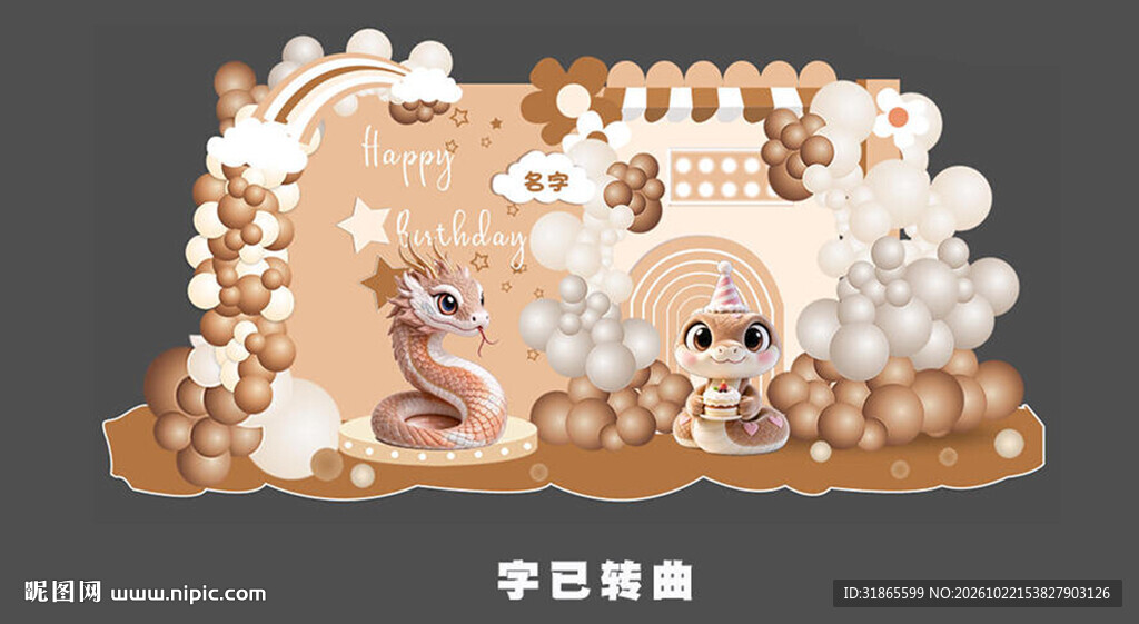 蛇宝宝生日宴 