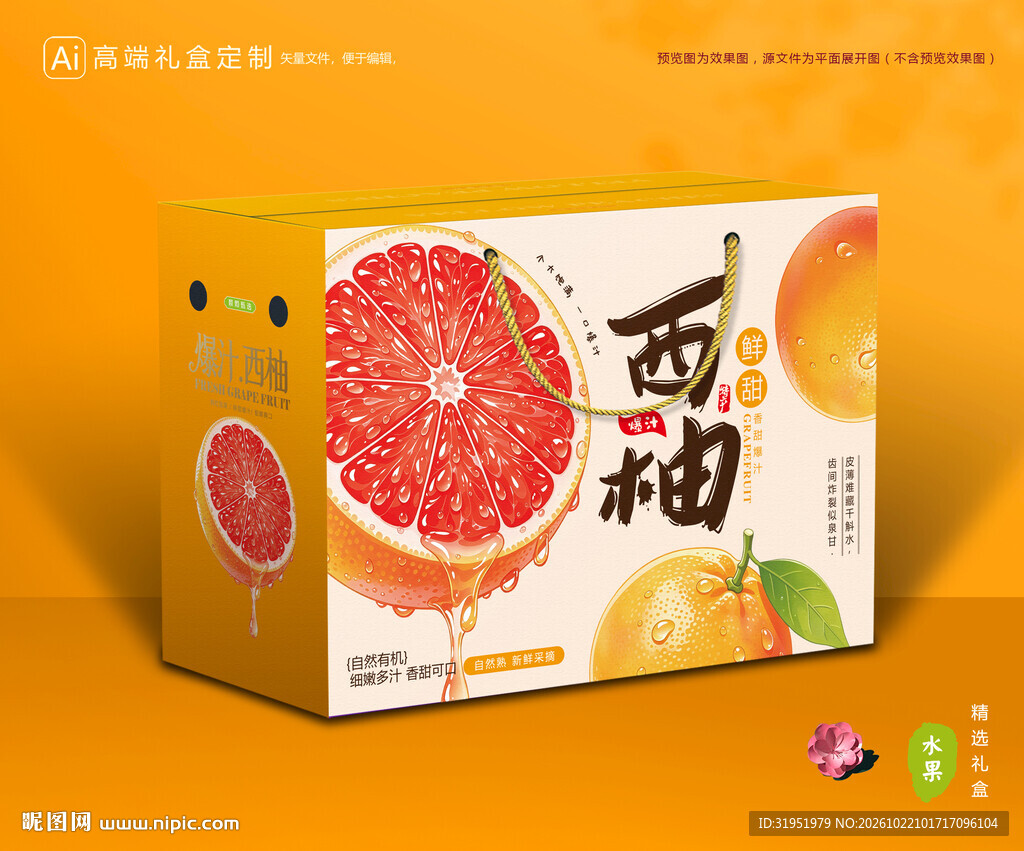 西柚包装 柚子礼盒