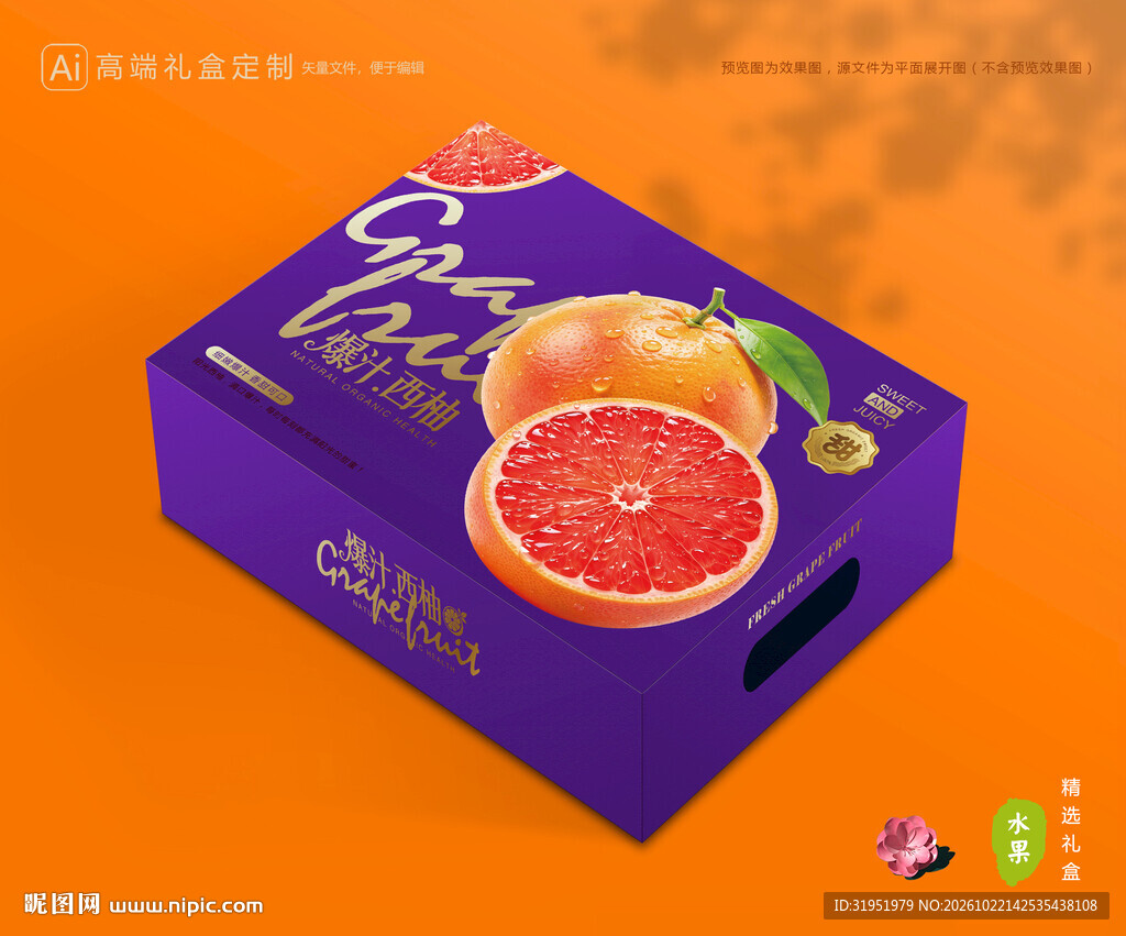 西柚包装 柚子礼盒