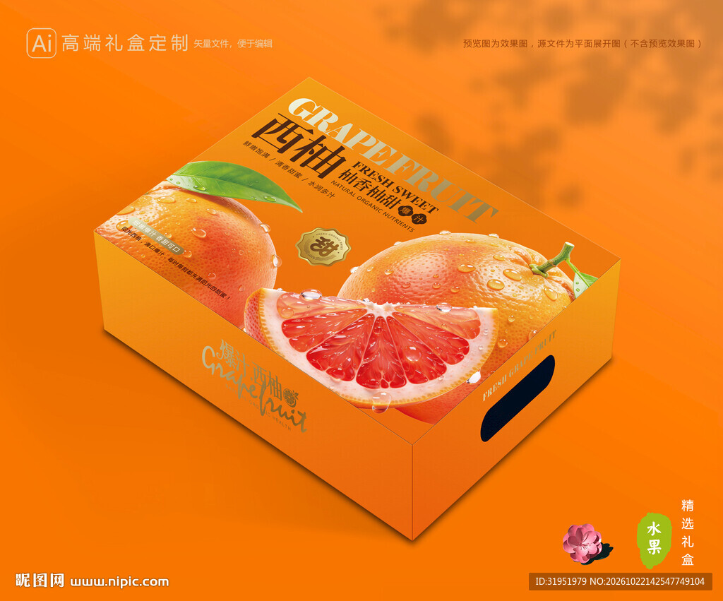 西柚包装 柚子礼盒