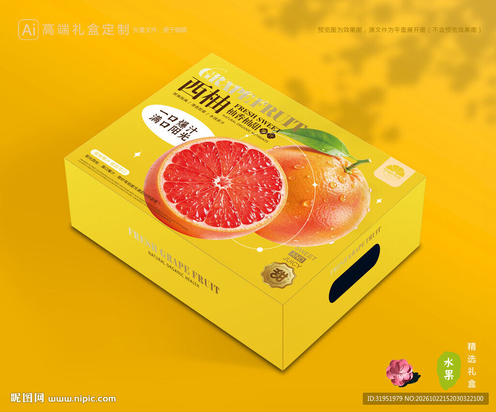 西柚包装 柚子礼盒