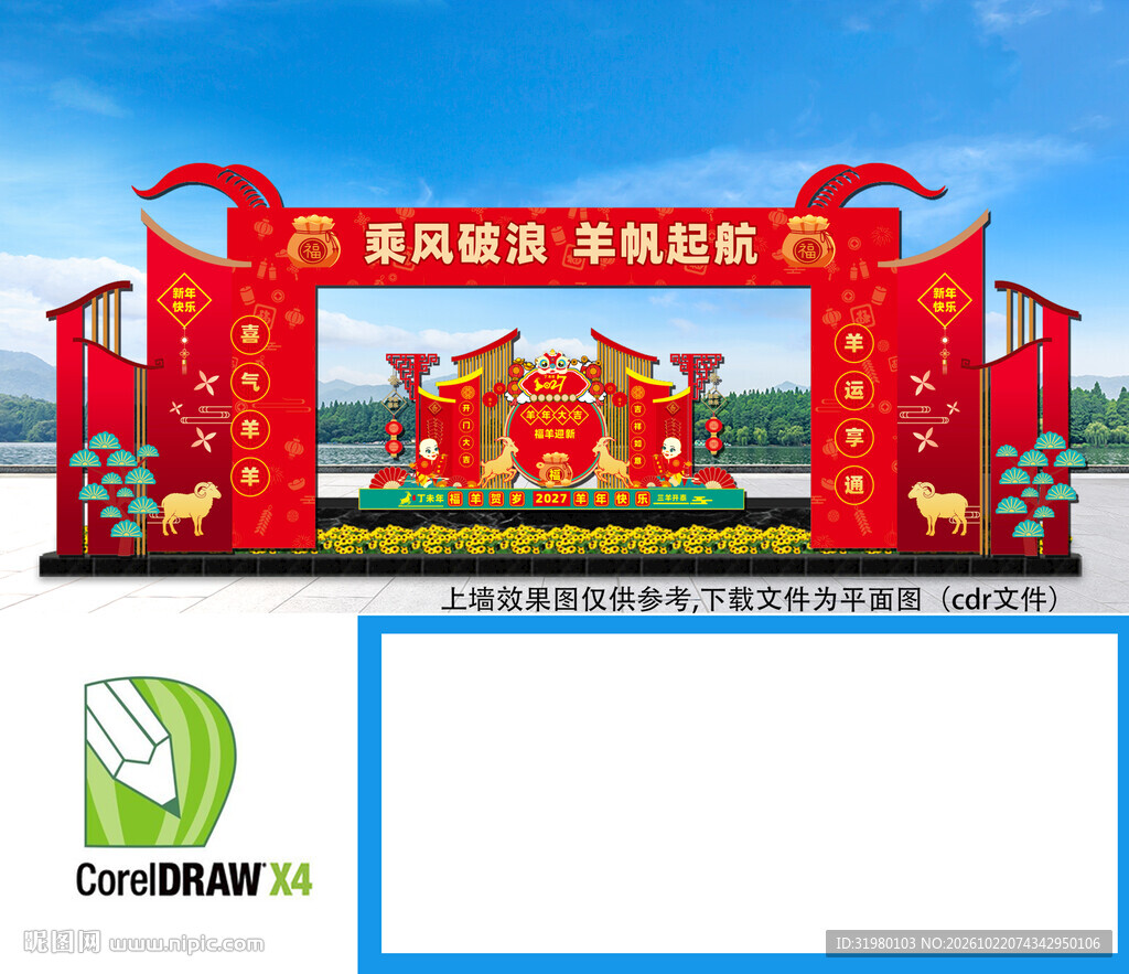 羊年年会门头