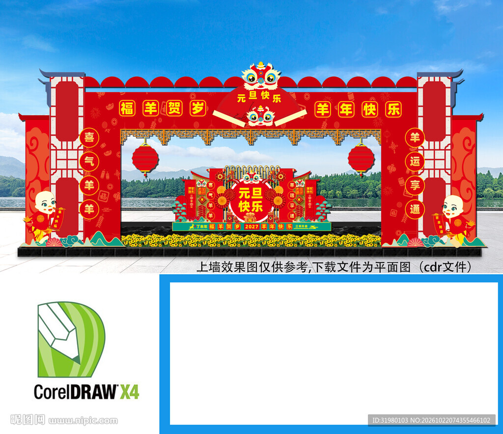  羊年春节拱门 