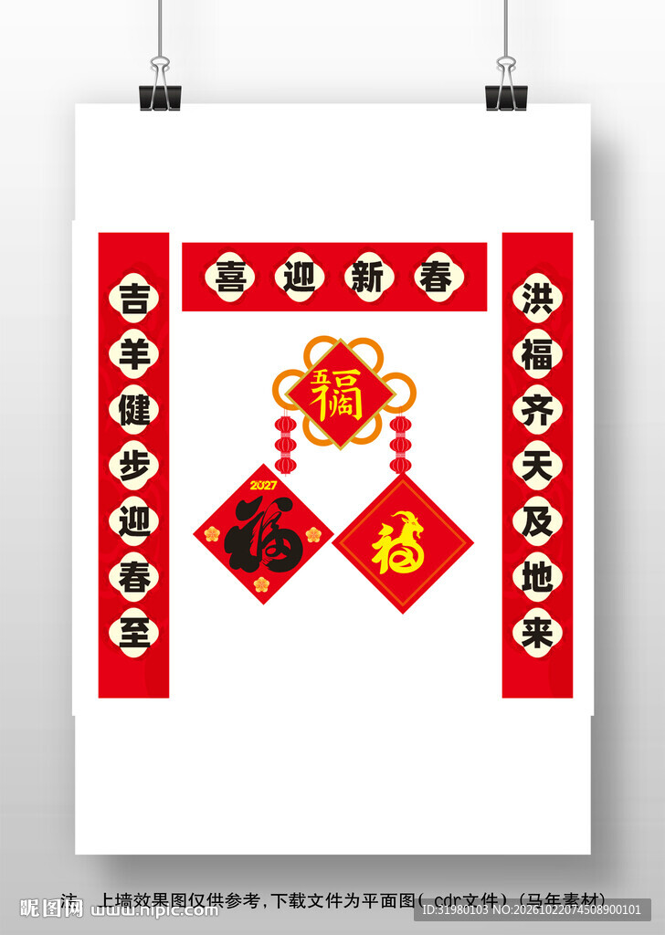 2027年羊年春联