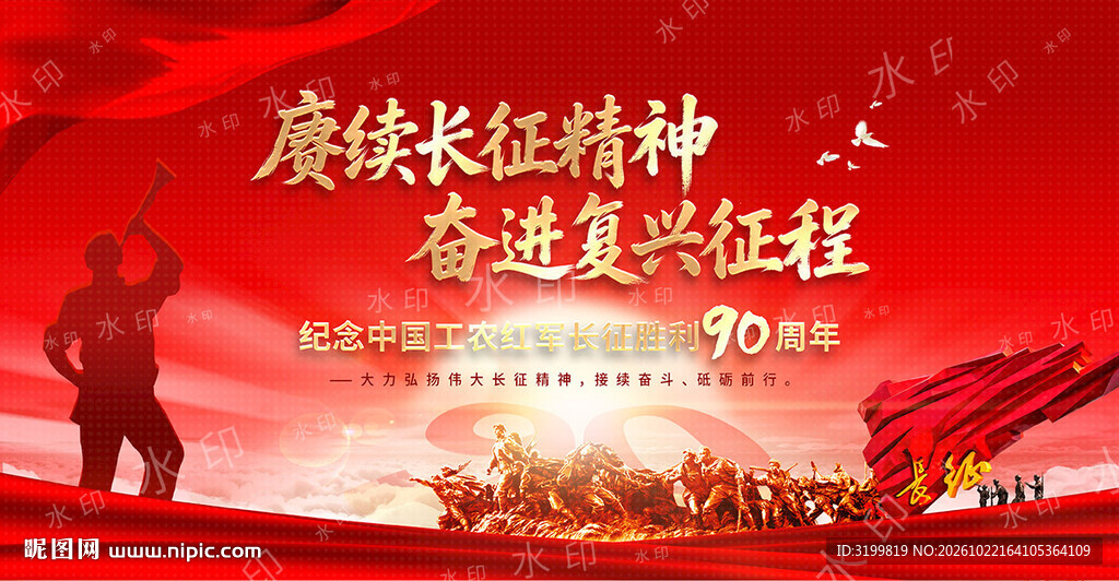 长征胜利90周年展板背景