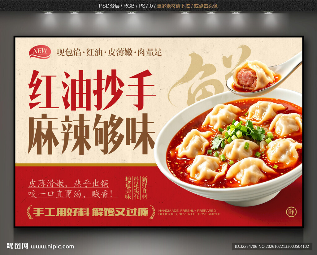 红油抄手