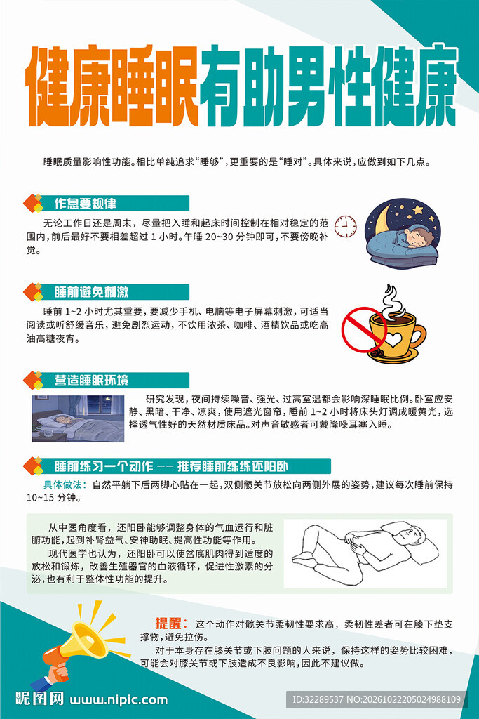 健康睡眠有助男性健康海报