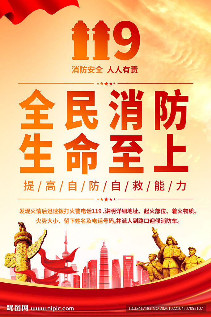 消防标语海报