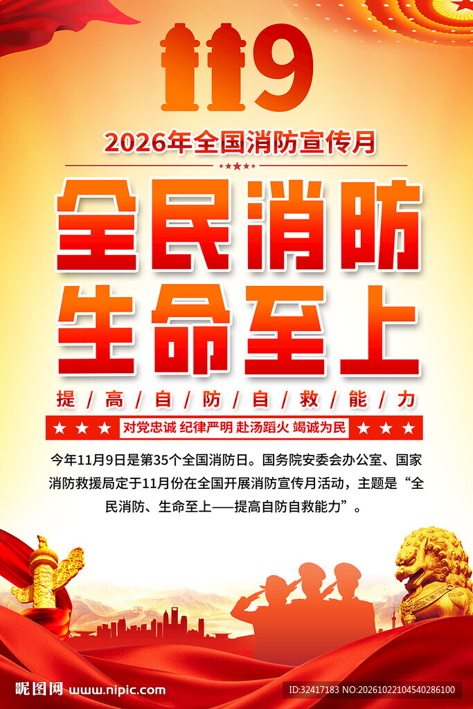  消防宣传月海报