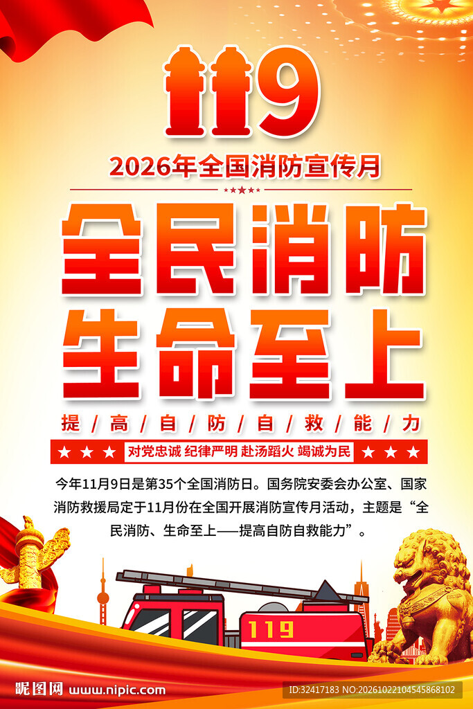 全民消防生命至上宣传海报