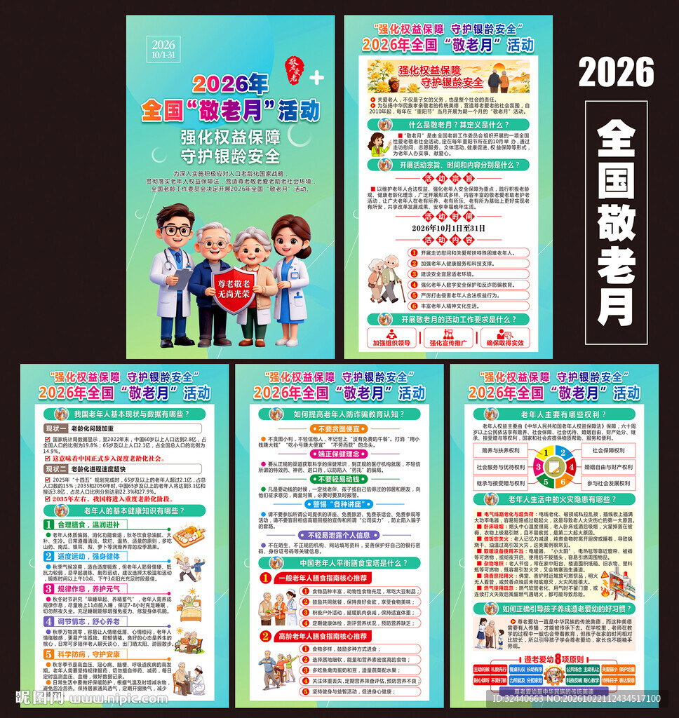2026全国敬老月展板