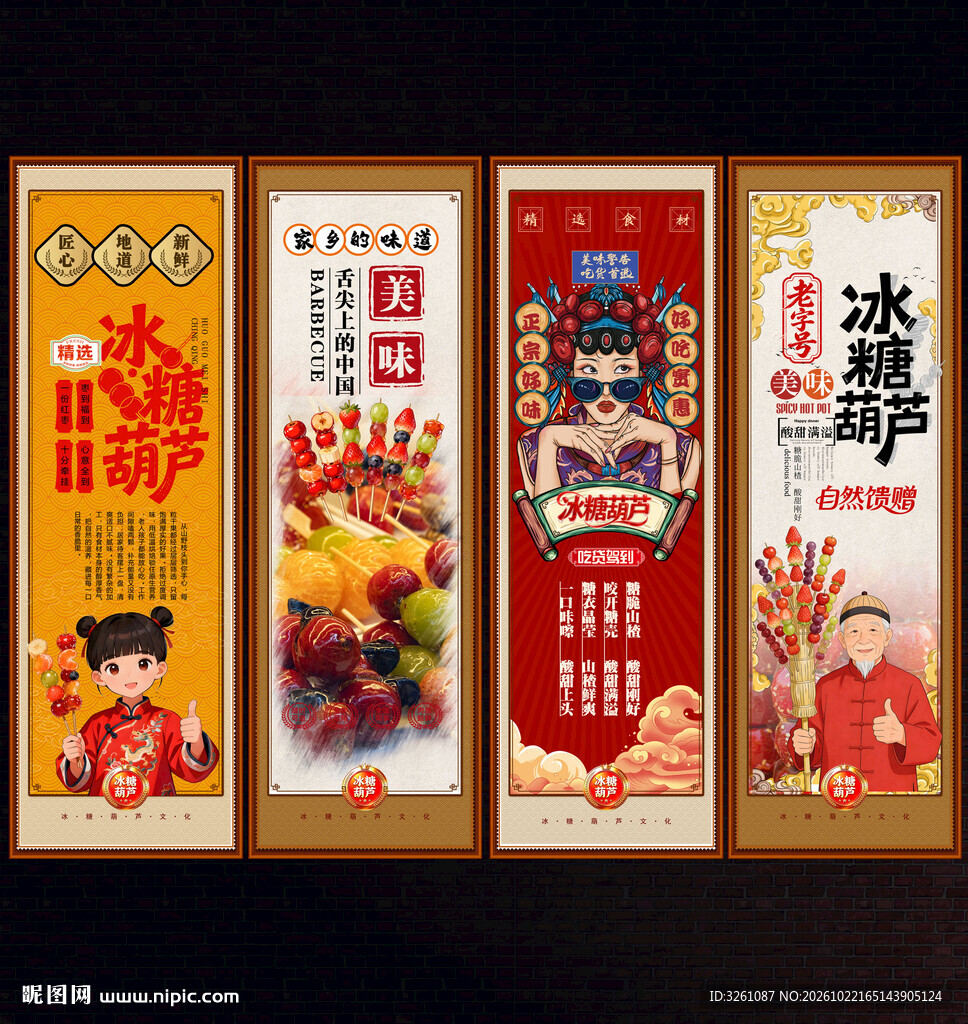 冰糖葫芦
