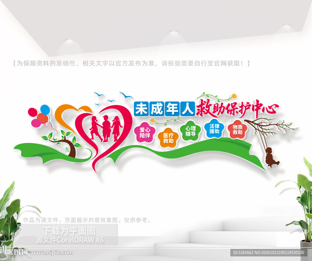 未成年人救助保护中心公益文化墙
