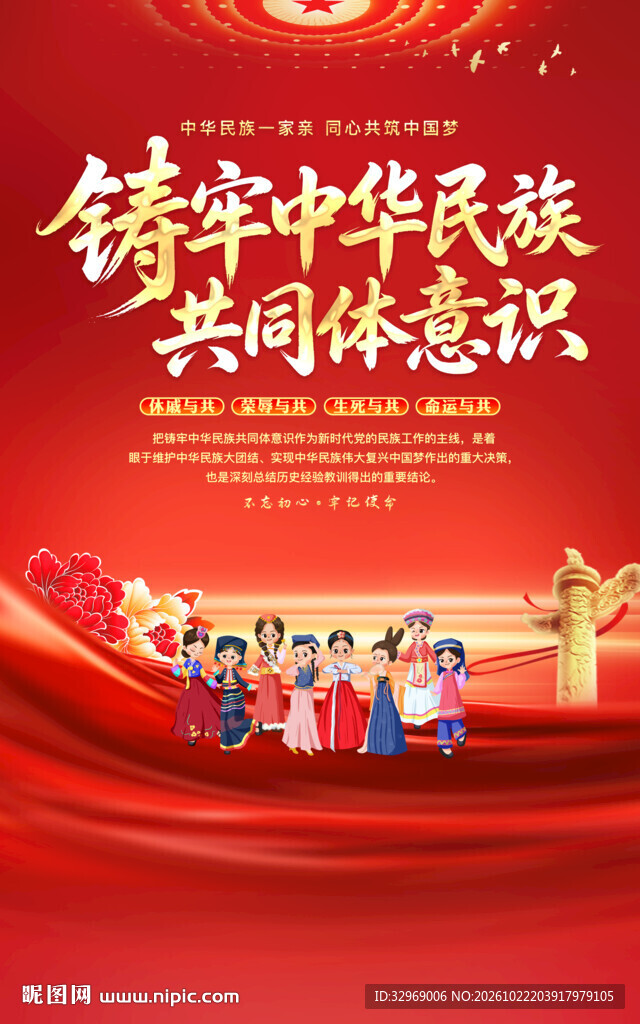 铸牢中华民族共同体意识