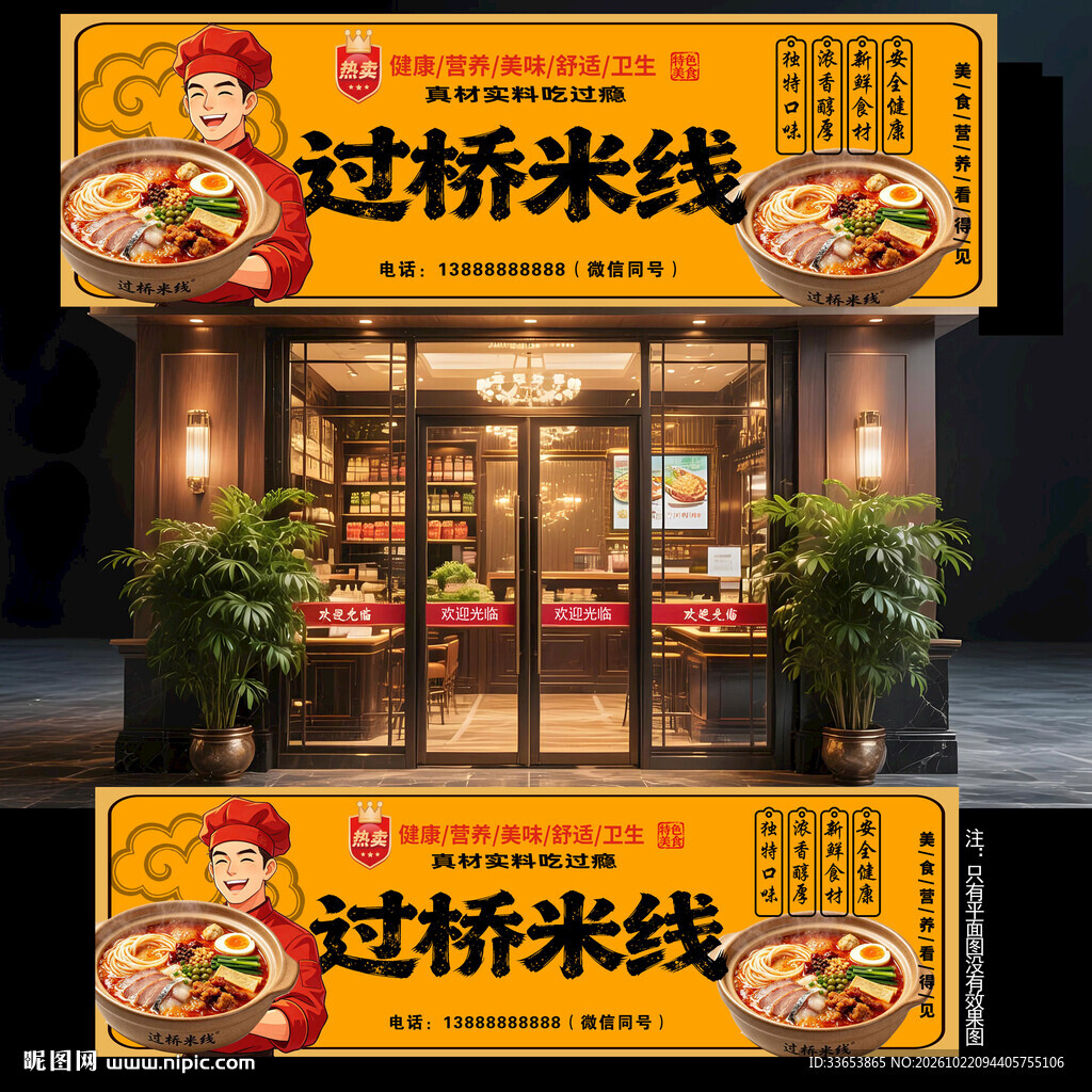 过桥米线门头