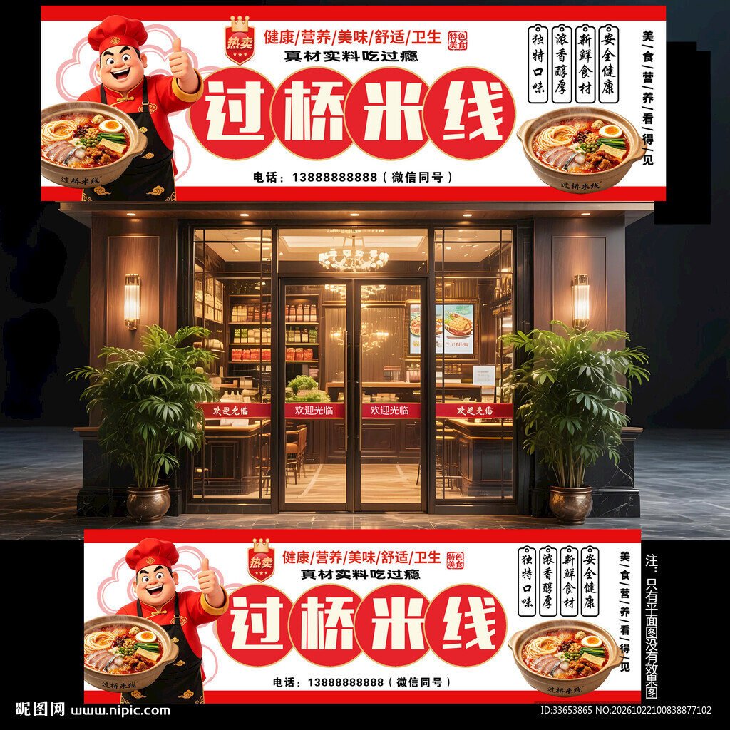 过桥米线门头