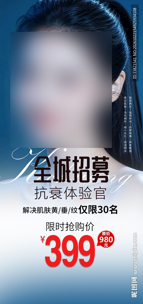 抗衰体验官招募海报