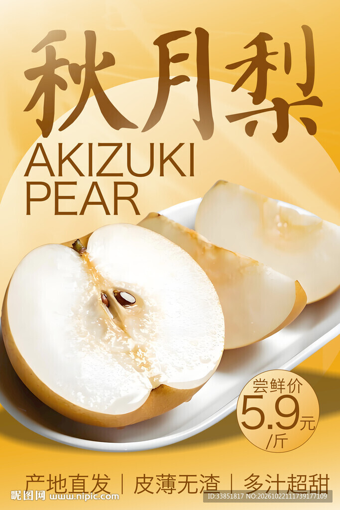 秋月梨宣传海报