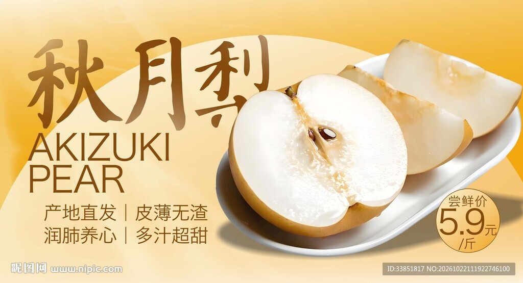 秋月梨生鲜宣传海报