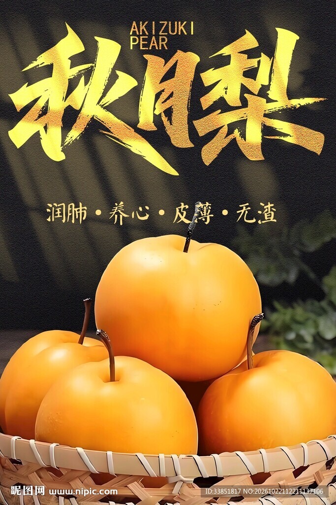秋日梨鲜果宣传海报