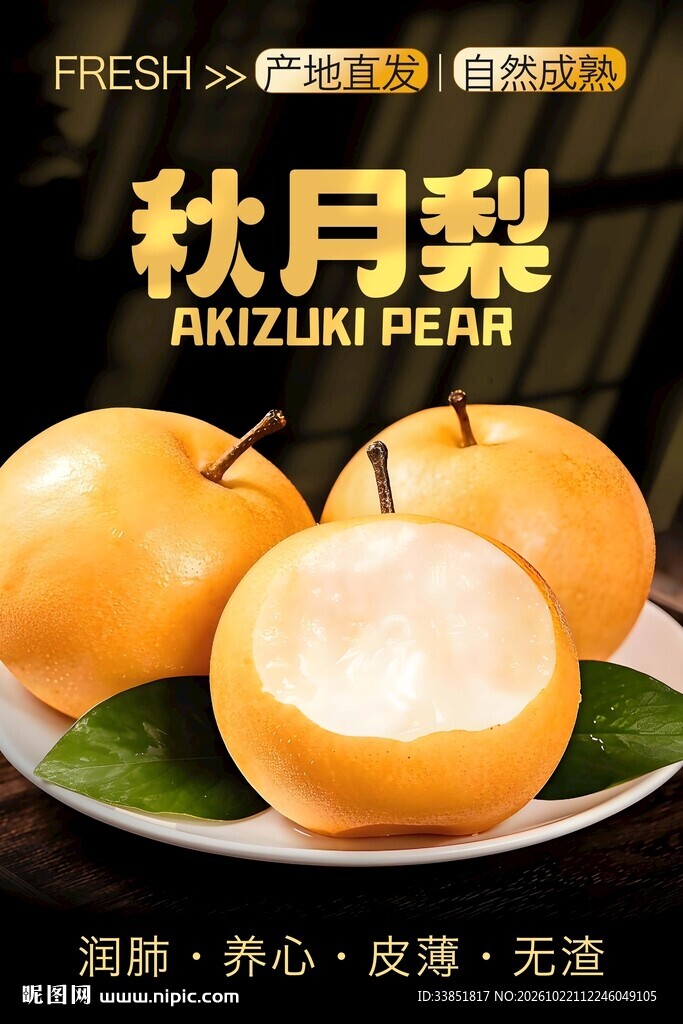 秋月梨水果宣传海报