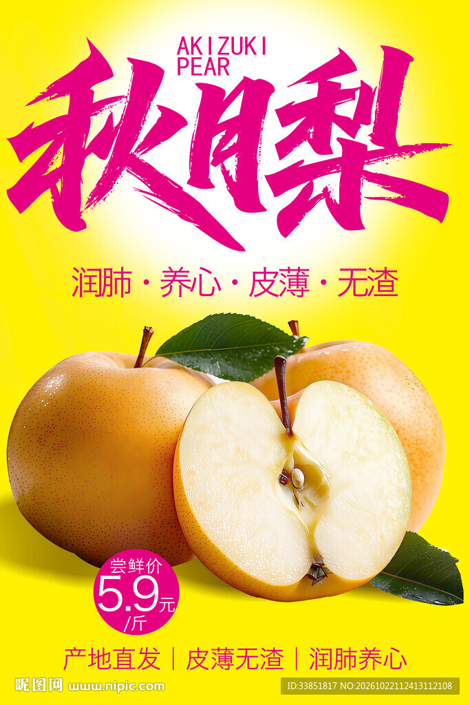 秋月梨促销海报