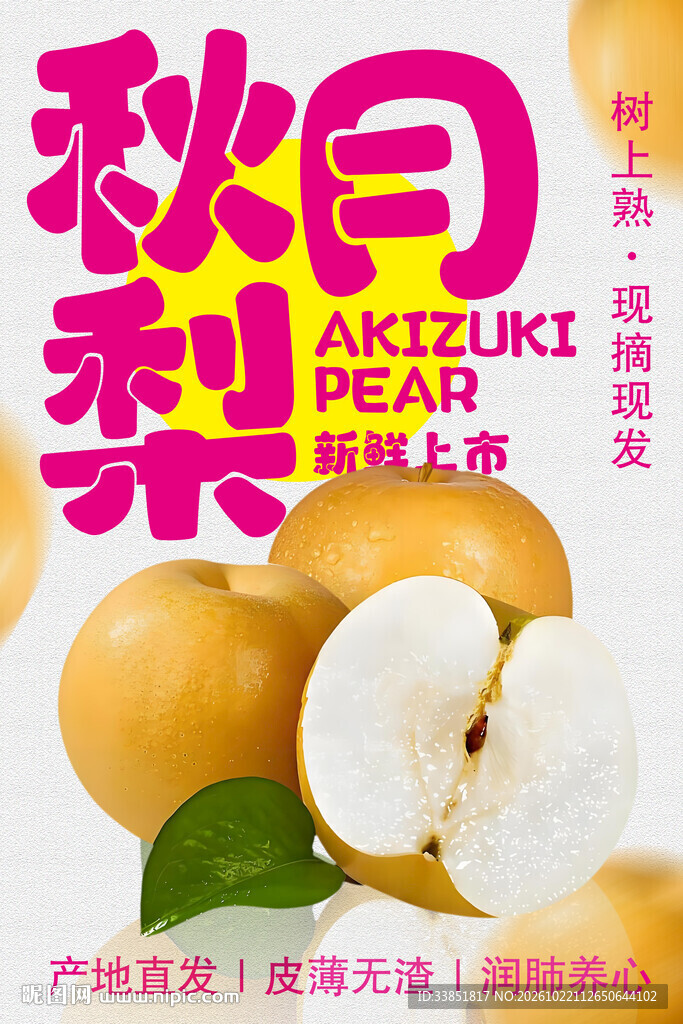 秋月梨新鲜上市宣传海报