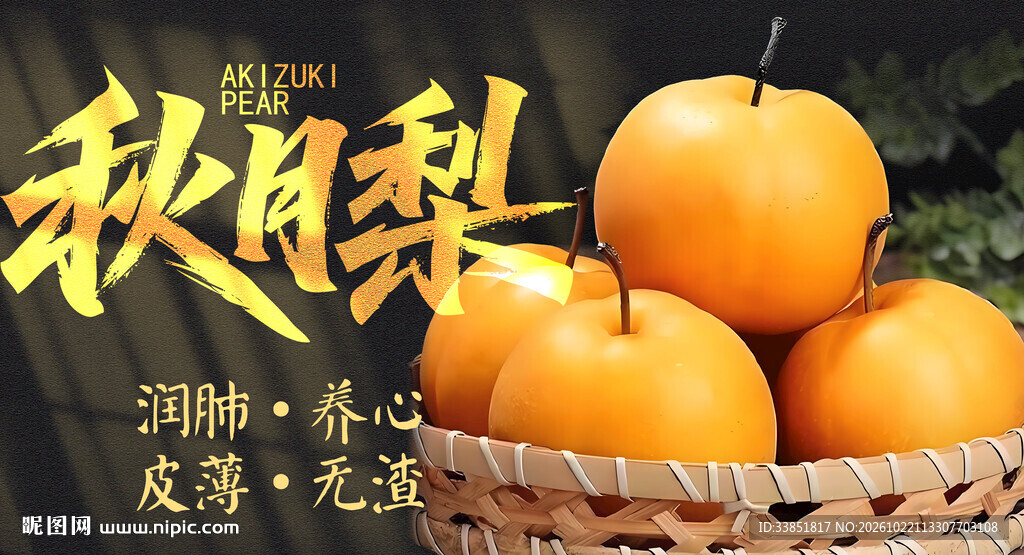 秋月梨鲜果宣传图