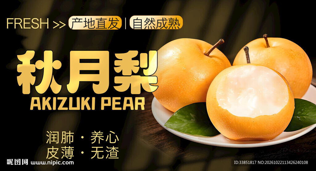 秋月梨生鲜宣传海报