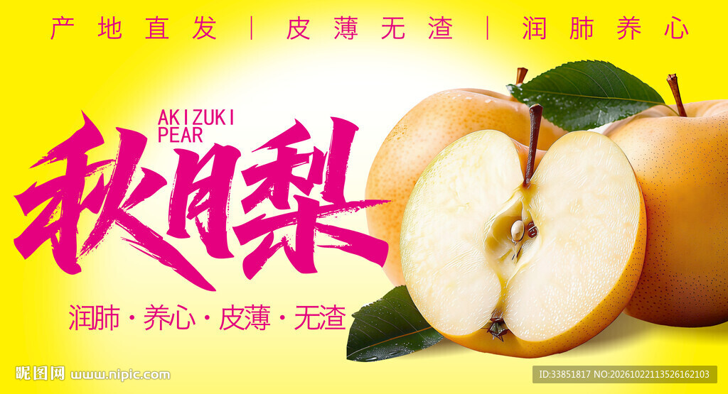 秋月梨生鲜宣传海报