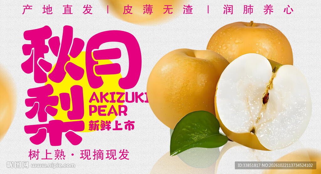 秋月梨上市宣传海报