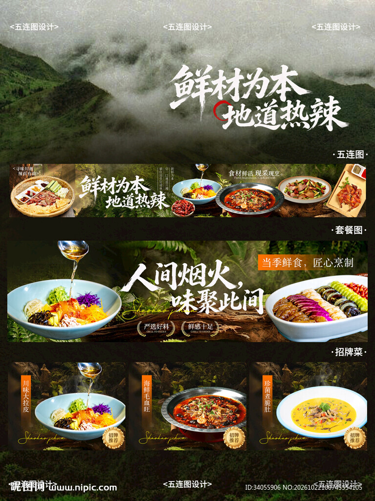 山野风美食五连图海报展板